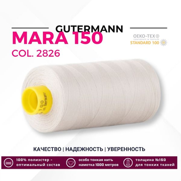 Нитка Gutermann Mara 150 (1000 метров), 1 кат., особо тонкая | 2826 платиновый