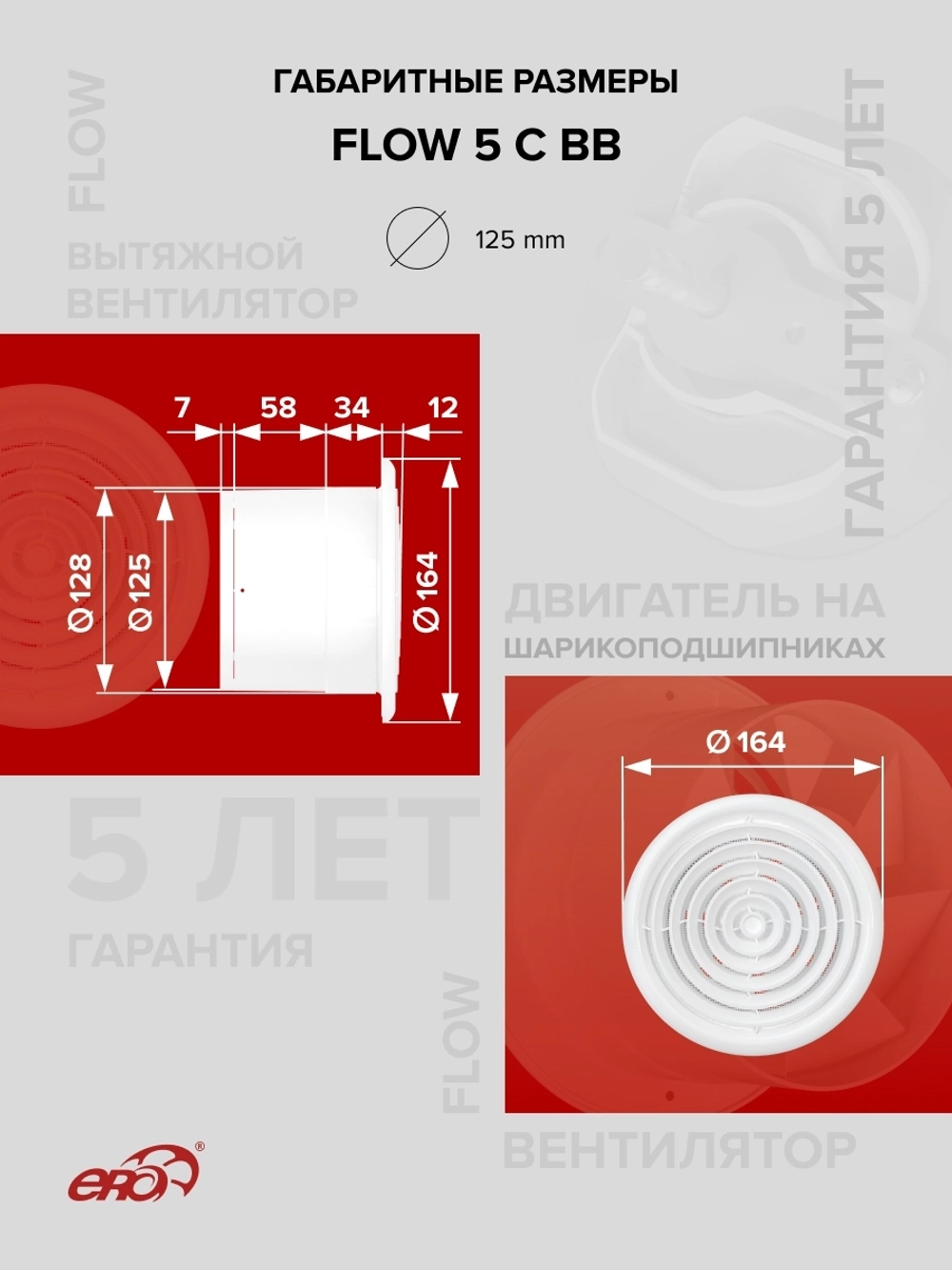 Вентилятор накладной FLOW D125 обр.клапан двигатель BB ERA