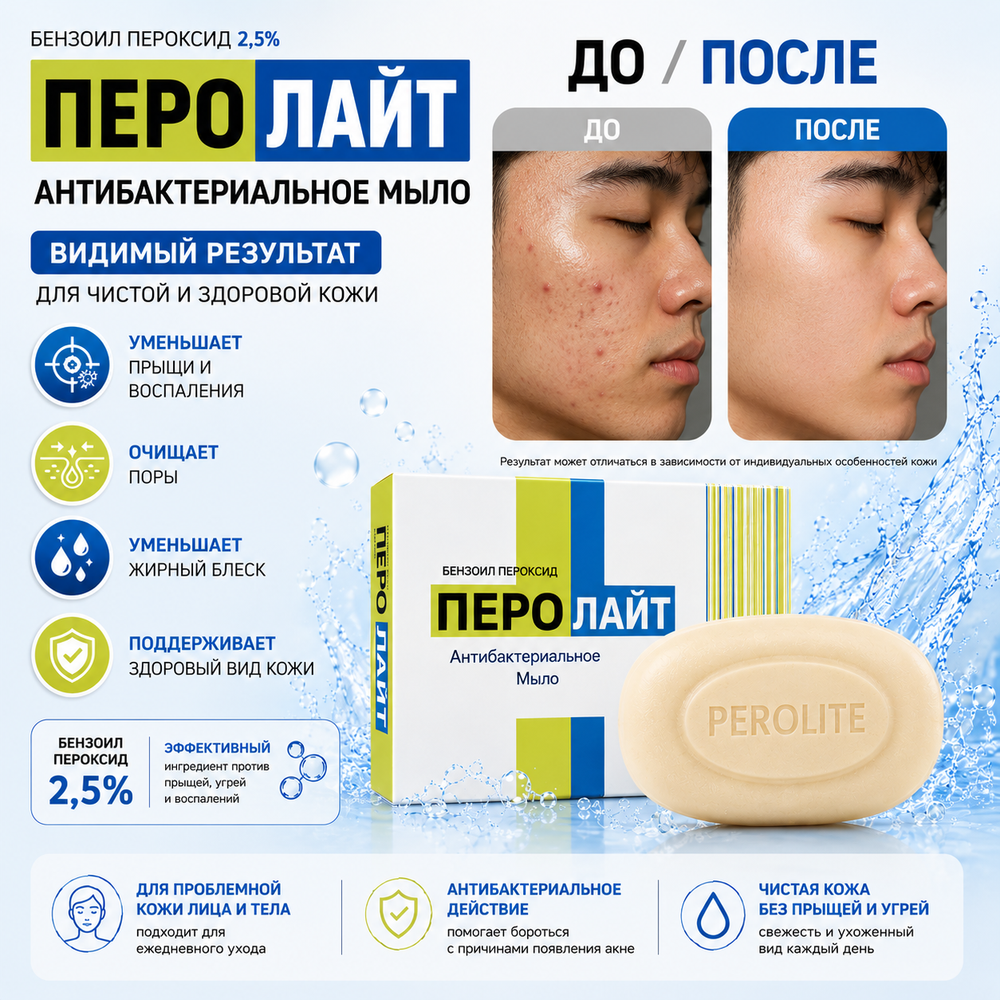 ПЕРОЛАЙТ сабыны