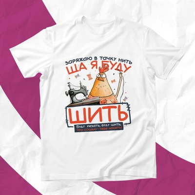 Футболка Ща я буду шить / S