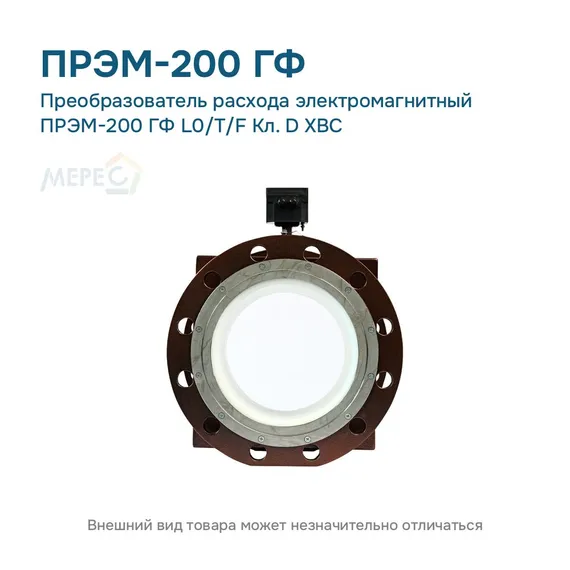Преобразователь расхода электромагнитный ПРЭМ-200 ГФ L0/T/F Кл. D ХВС
