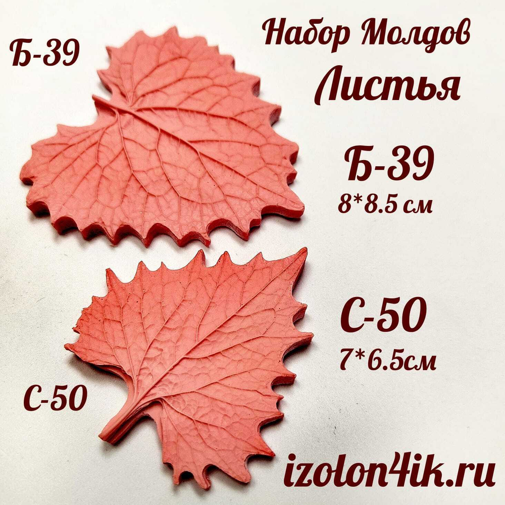 Набор молдов листья универсальные Б-39 и С-50 Набор два листа универсальных (8,5*8 см и 7*6,5 см)