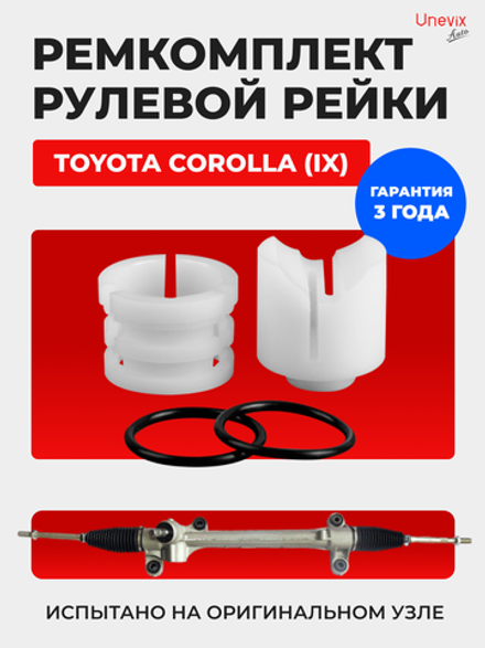 Ремкомплект рулевой рейки для ЭУР Toyota COROLLA (IX) [Кузов: CDE, NDE, NZE 120/121] (2002-2007) (R-47)