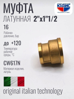 Муфта латун переходная 1"1/2 Г. х 2" Г.  ViEiR  (40/2шт)