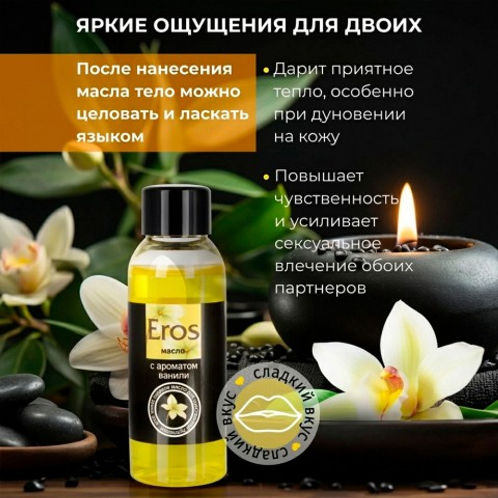 Массажное масло Биоритм Eros Sweet, аромат ванили, 50 мл