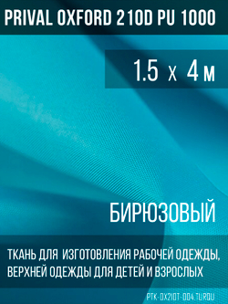 Ткань Prival Oxford 210, бирюзовый