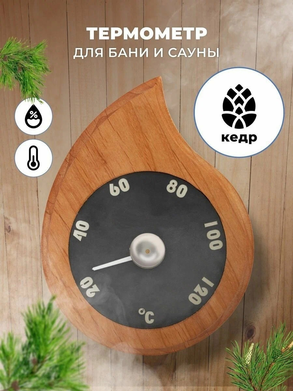 Термометр для бани и сауны, капля, кедр, биметаллический