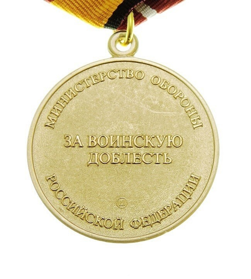 Медаль За воинскую доблесть МО РФ 1 степени (муляж)