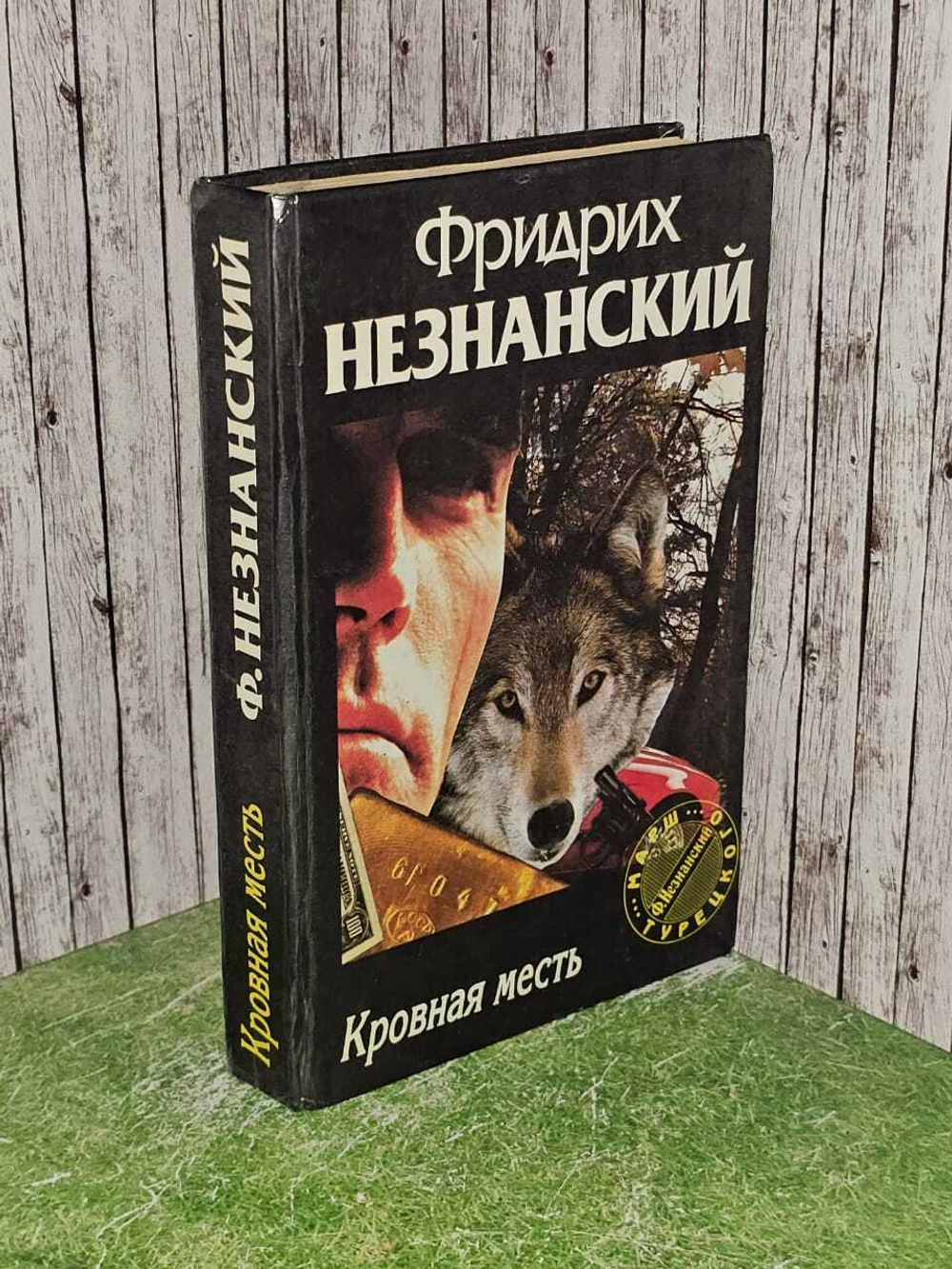 Кровная месть. Незнанский Фридрих Евсеевич
