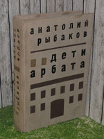 А. Н. Рыбаков . Дети Арбата