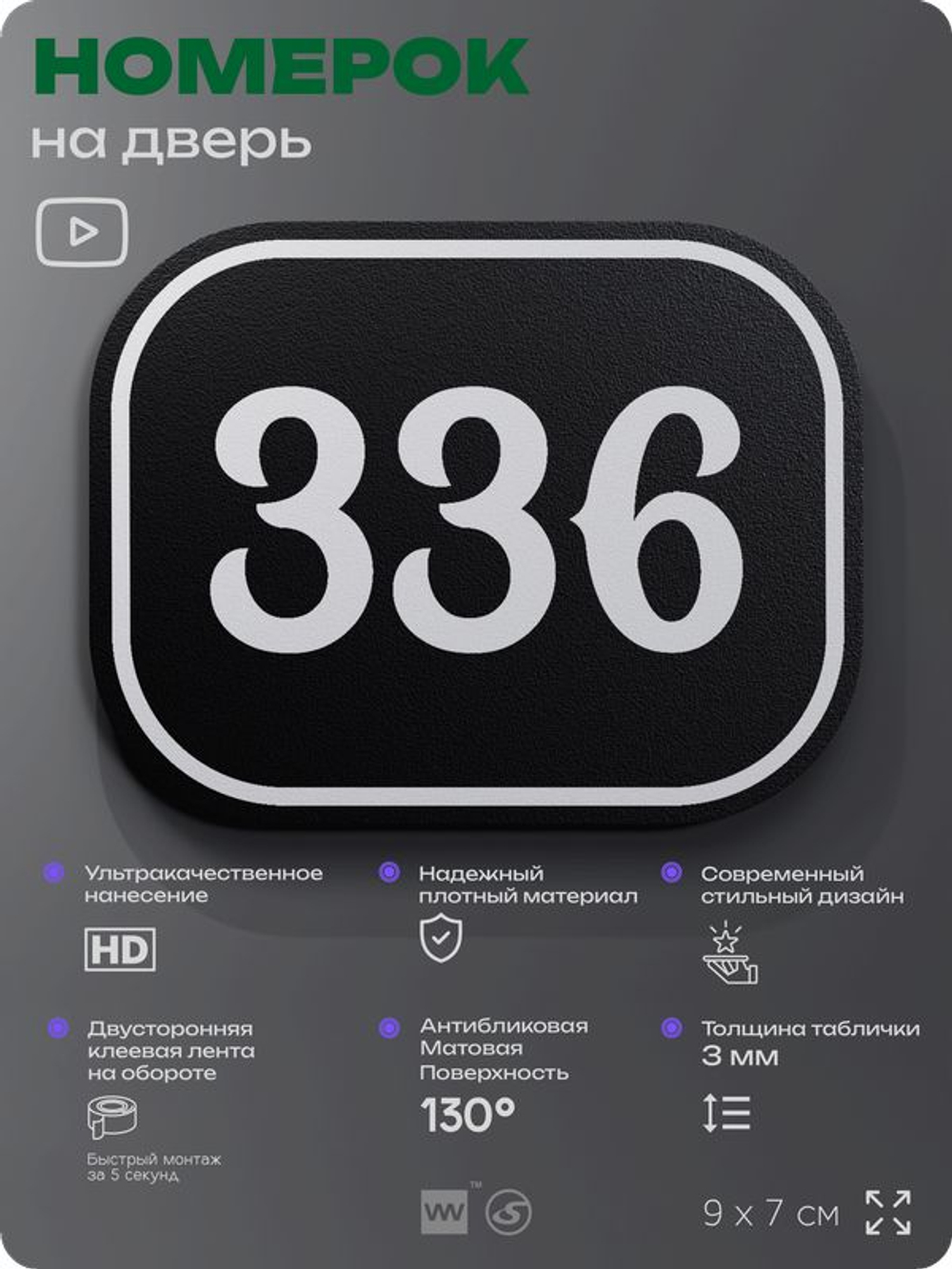 Номерок на дверь квартиры 336, для кабинета, офиса, шильдик 9 х 7 см, черный, Айдентика Технолоджи
