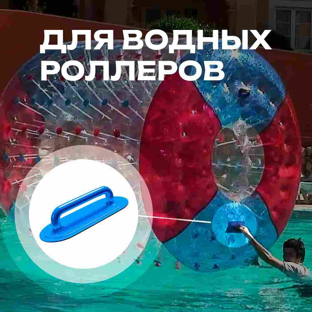 Ручка для водных шаров,зорбов,бамперболов, роллеров из ПВХ