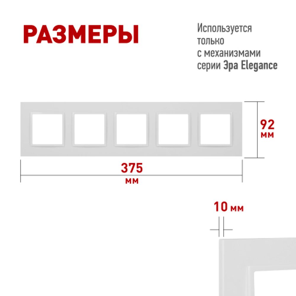 Рамка для розеток и выключателей ЭРА Elegance 14-5015-01 Classic, на 5 постов, белый | Эра Elegance