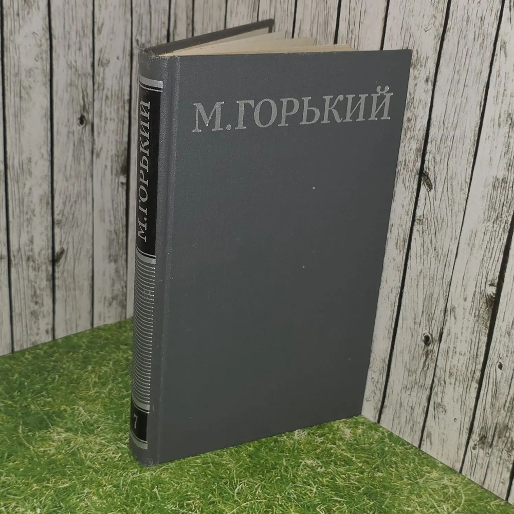 М. Горький. Собрание сочинений в 16 томах. Том 7