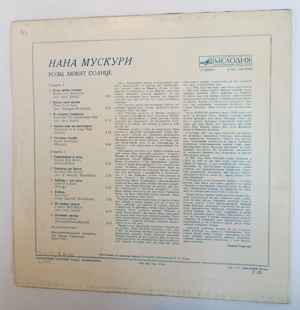 Винтажная виниловая пластинка LP Нана Мускури Nana Mouskouri Розы Любят Солнце (СССР 1982)