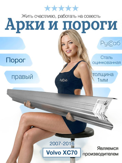 Порог правый Volvo XC70 2007-2016 (1мм)