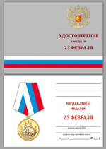 Подарочная медаль "23 февраля" в наградной коробке