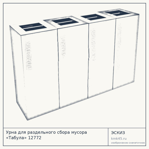 Урна для раздельного сбора мусора «Табула» 12772