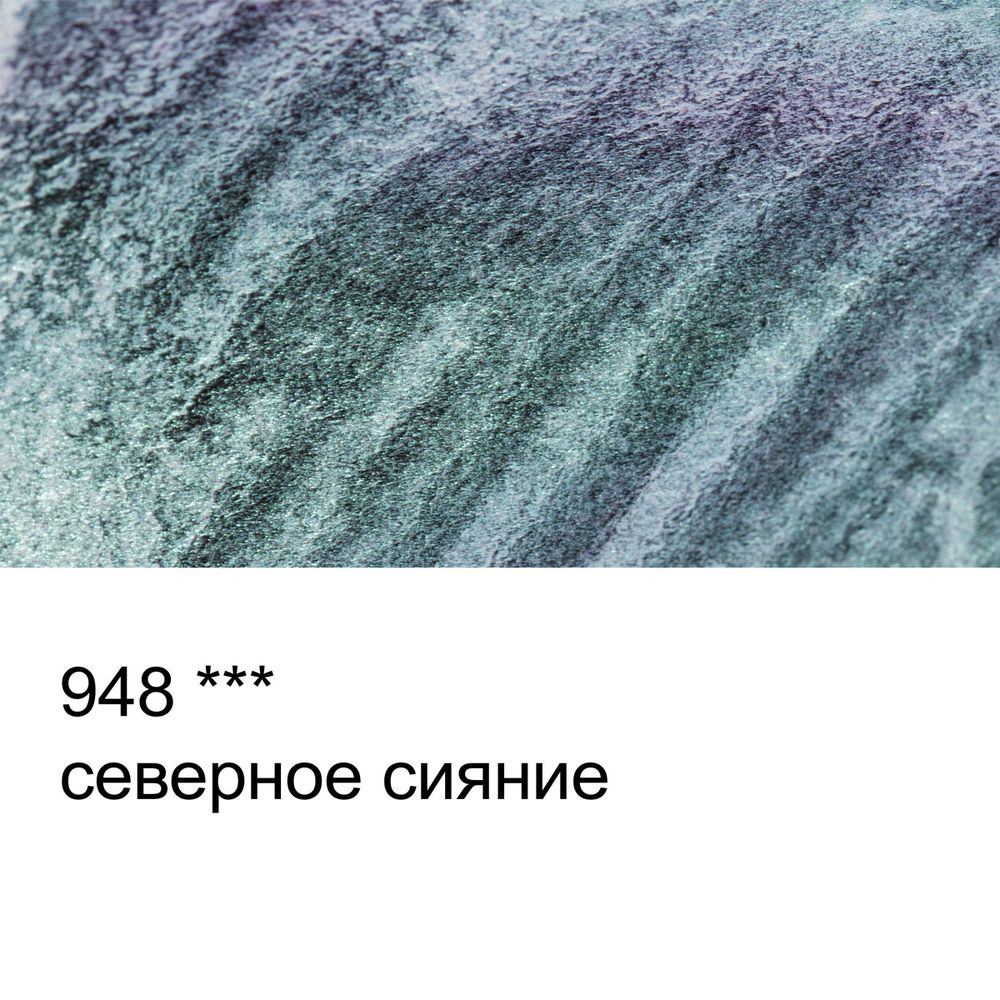 Акварель художественная интерферентная, кювета 2.5 мл, 948 Северное сияние, Vista-Artista VAWI