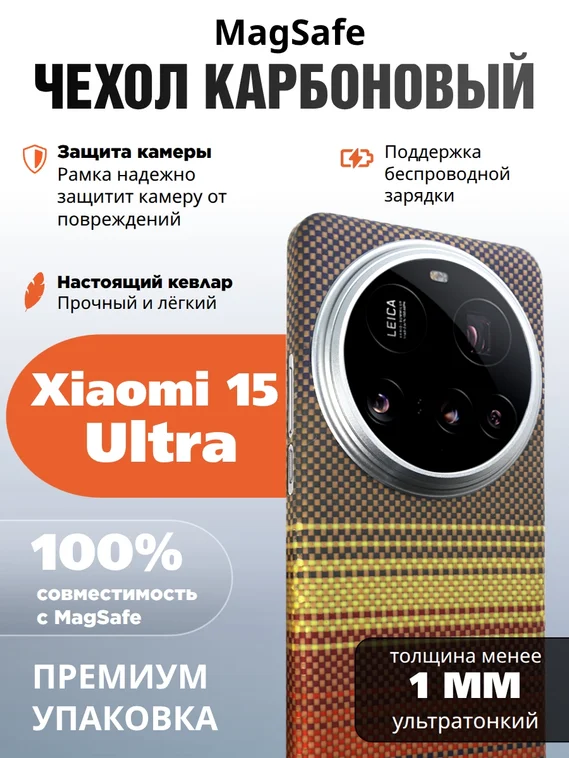 Карбоновый чехол для XiaoMi 15 Ultra с MagSafe Закат (Sunset)