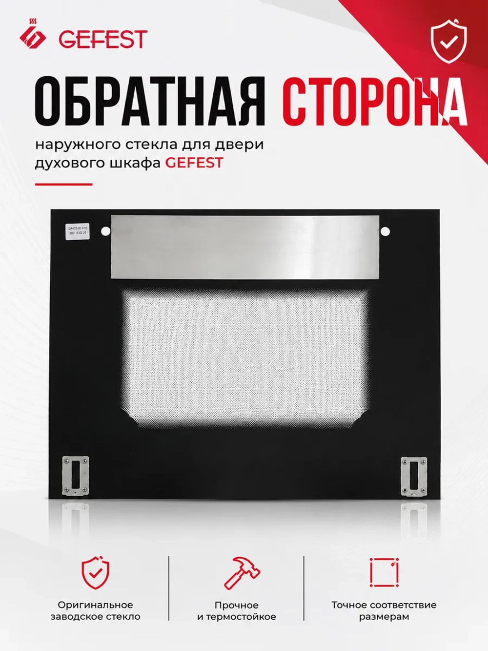 Наружное фасадное панорамное жаропрочное стекло двери духовки для встраиваемых духовых шкафов GEFEST, ГЕФЕСТ-ТЕХНИКА ДА602.14.2.000-04 (ДА 602.14.2.000-04, ДА602.14.2.000-01, ДА602.14.2, черное закаленное стекло двери духовки, 595х445 мм)