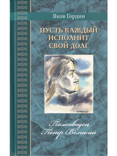 Пусть каждый исполнит свой долг. Полководец Пётр Великий