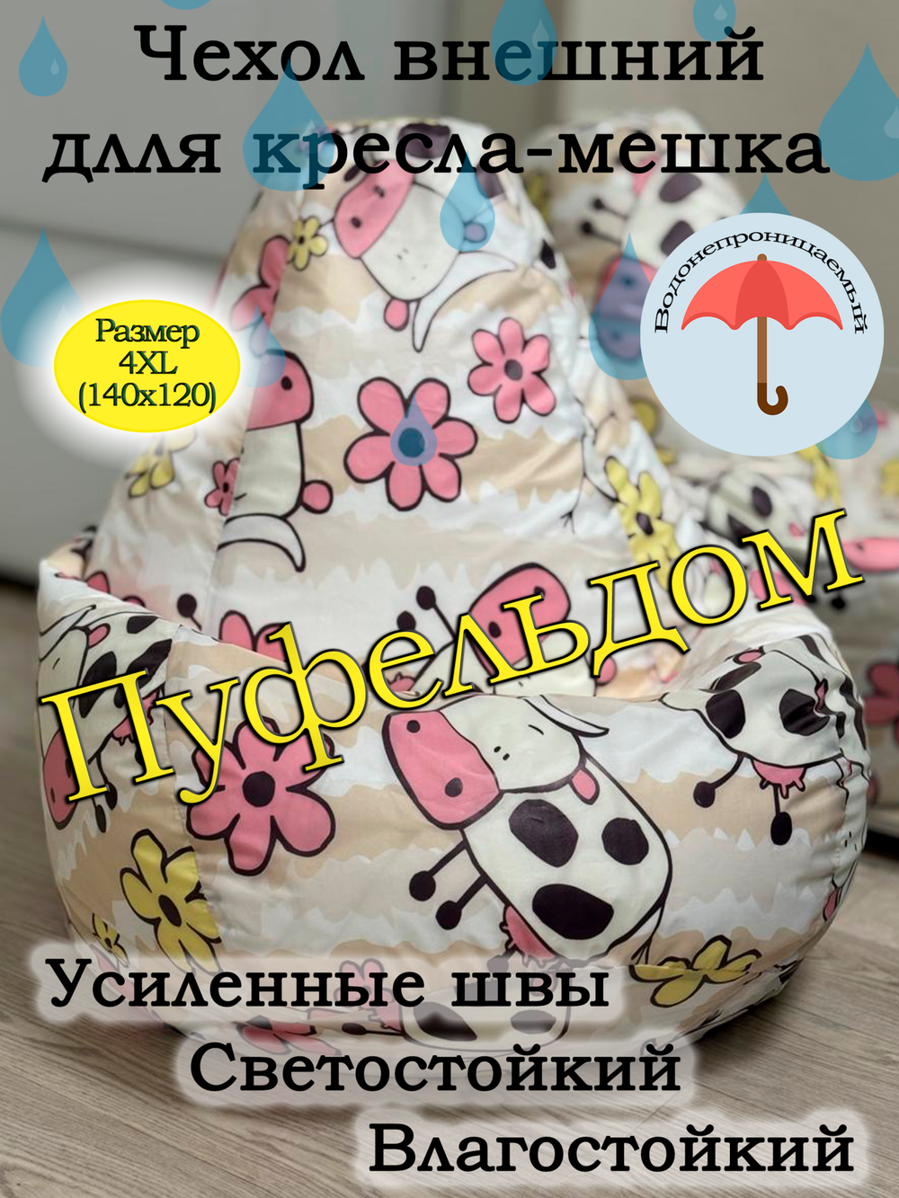 Чехол 4XL для кресла-мешка с узором