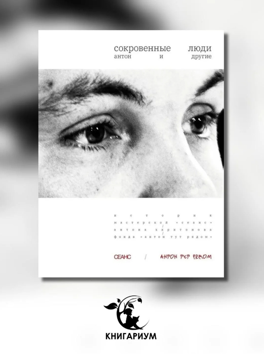 Сокровенные люди. Антон и другие