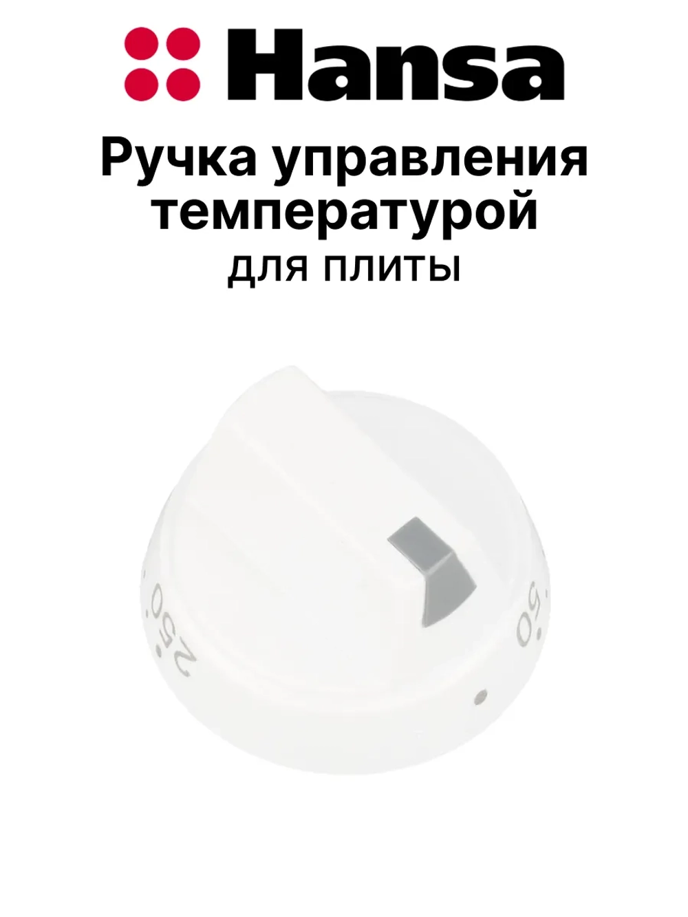 Ручка управления для духового шкафа 9042758