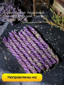 Свечи фиолетовые на интуицию и гадание, набор 8 шт