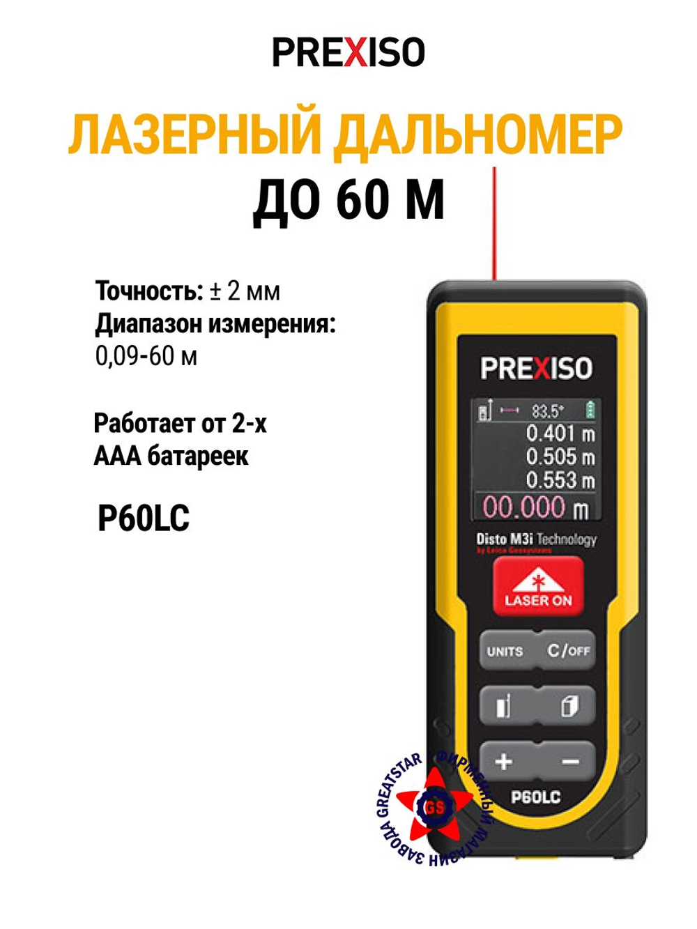 Дальномер лазерный до 60 м P60LC