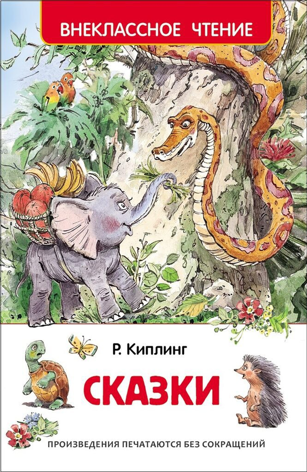 Книжка Внеклассное чтение. Киплинг Р. Сказки 128 стр.