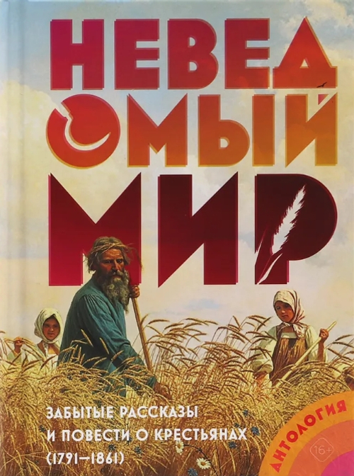Неведомый мир: забытые рассказы и повести о крестьянах
