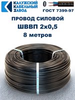 Провод ШВВП 2х0,5 ГОСТ, 8 метров. Чёрный. Калужский кабельный завод