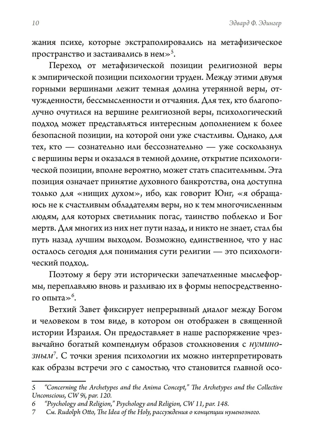 Библия и психе. Символы индивидуации в Пятикнижье Моисеевом