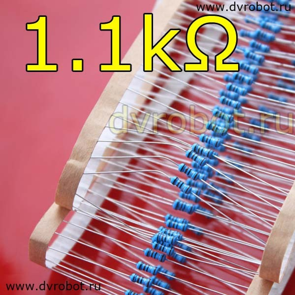 Резистор 1% - 0.25 Вт - 1.1 кОм