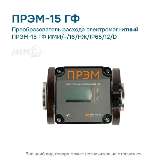 Преобразователь расхода электромагнитный ПРЭМ-15 ГФ ИМИ/-/16/НЖ/IP65/12/D