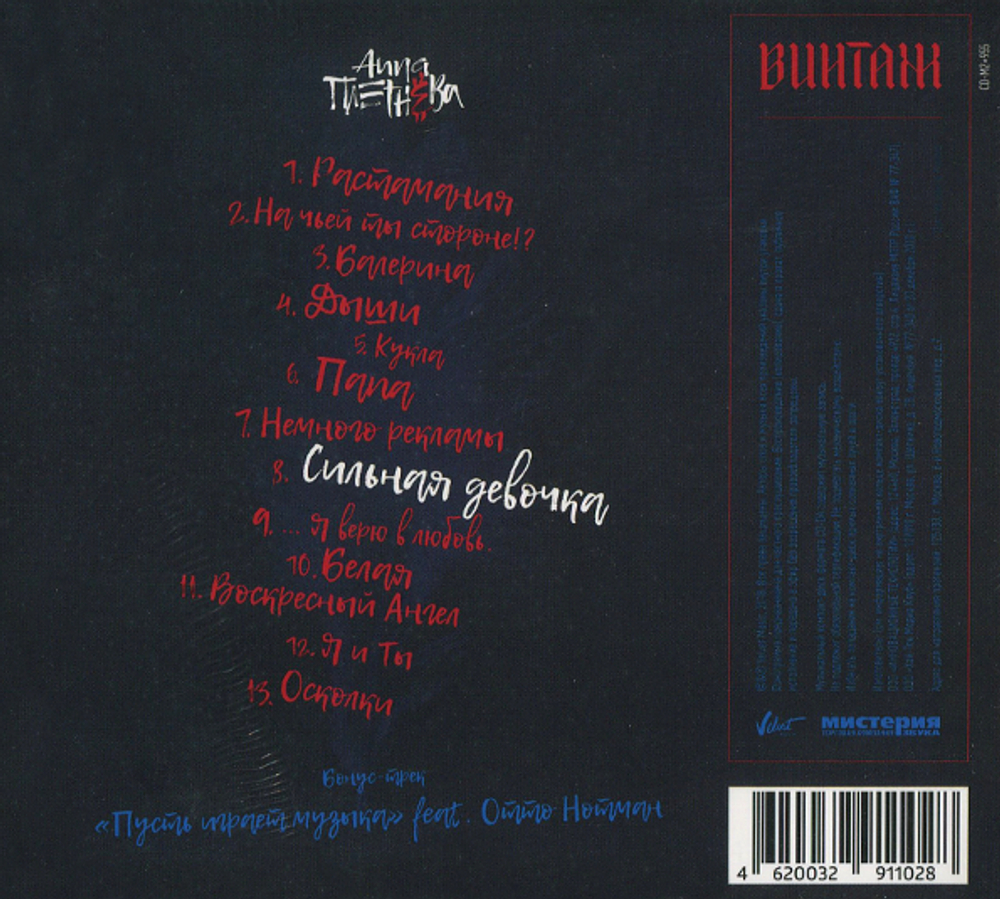 Анна Плетнёва / Сильная Девочка (CD)