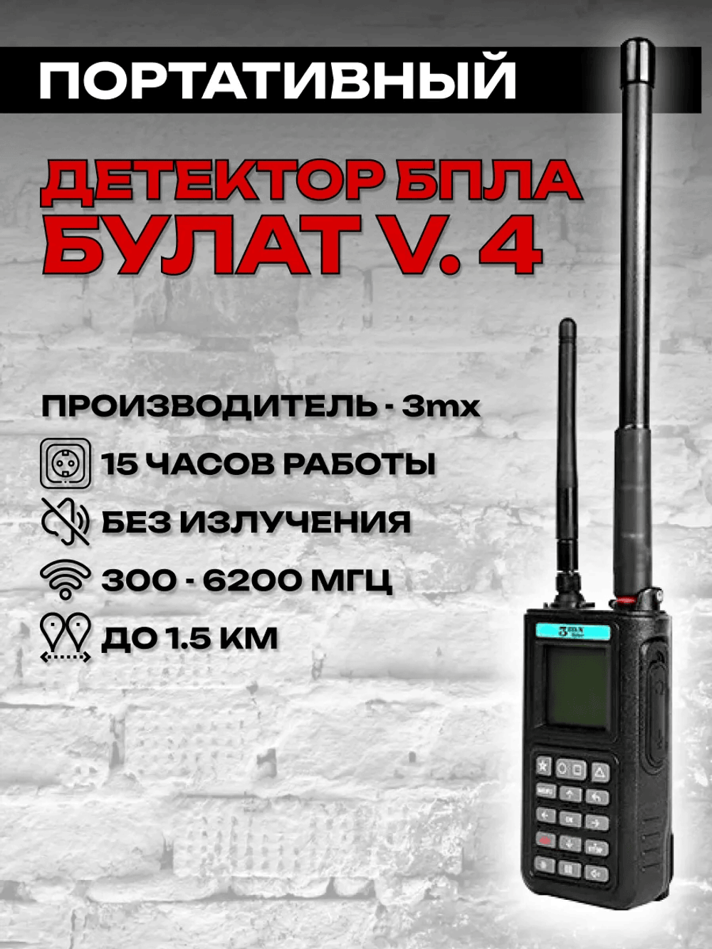 Всенаправленный детектор доронов Булат v.4, 3mx