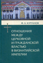 Отношения между церковной и гражданской властью в Византийской империи