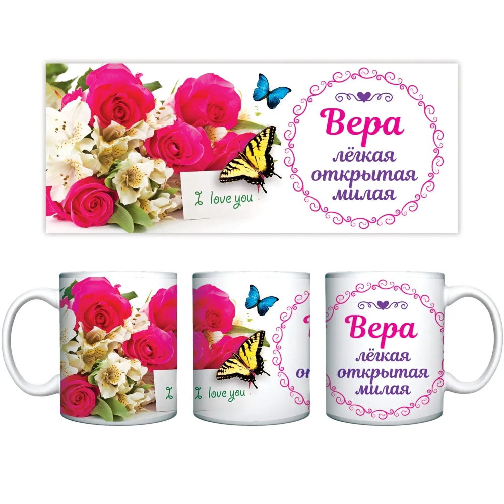 Кружка керамическая 330 мл Имена женские «Вера»