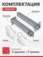 Ремкомплект (тросик + пружины ) для посудомоечной машины Бош