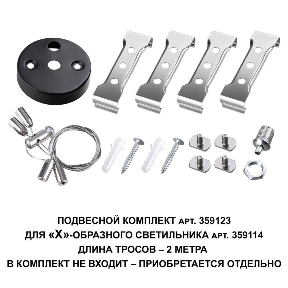 359123 OVER NT23 078 черный  Подвесной комплект для арт. 359114, длина троса 2м IP20 BITS