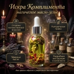 Зелье магическое "Искра Комплимента"