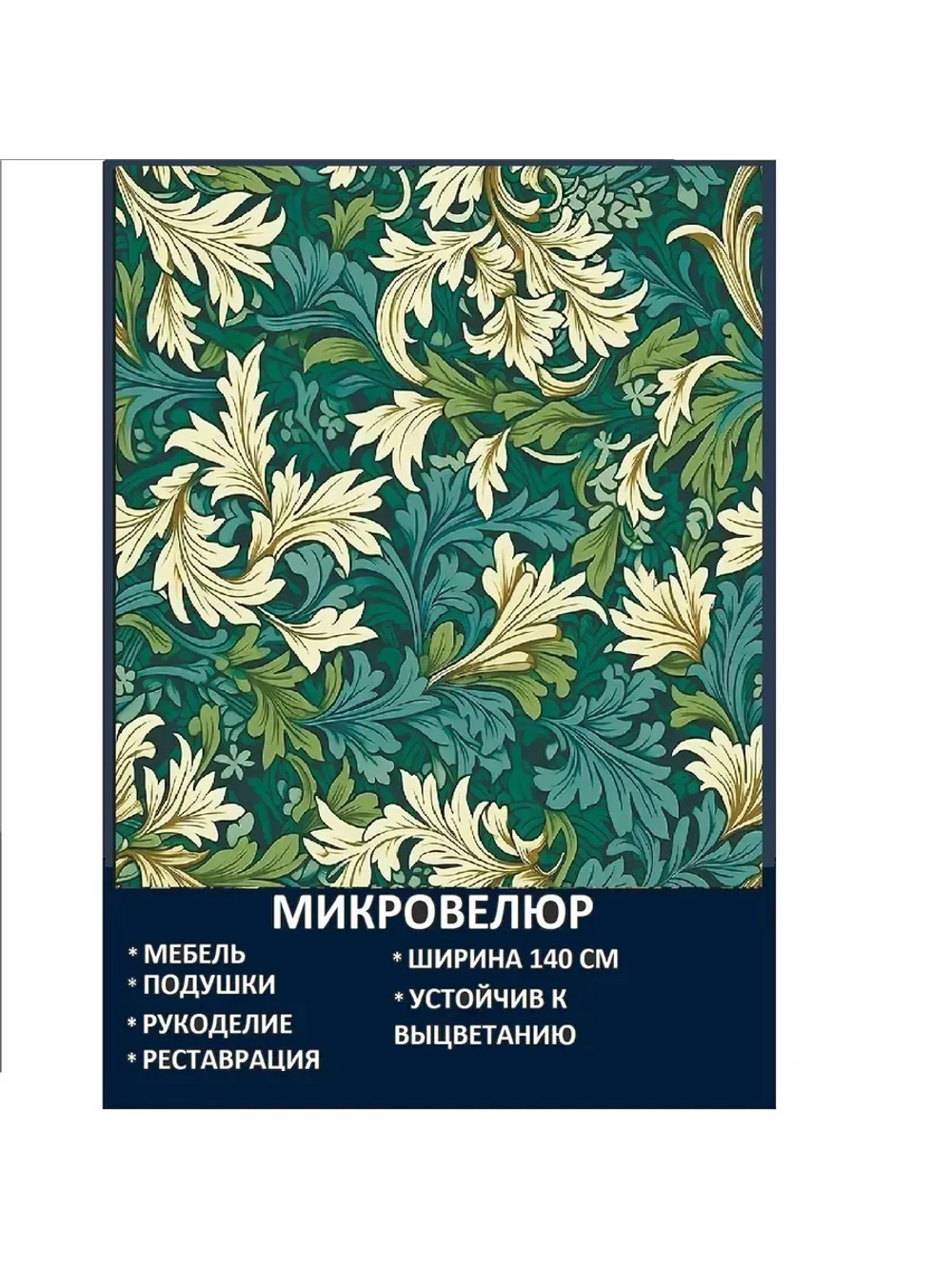 Мебельная ткань Микровелюр Бирюзовый сад Моррис