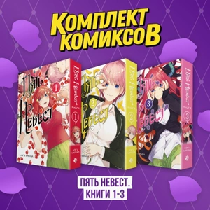 Комплект манги «Пять невест. Книги 1-3»
