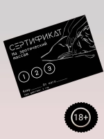 Сертификат Оки-Чпоки "Эротический массаж", 11,5 х 8 см, 18+