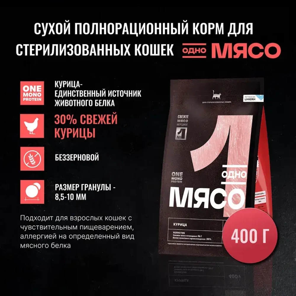 ОДНО МЯСО Сухой корм для взрослых стерилизованных кошек с курицей, 400 г