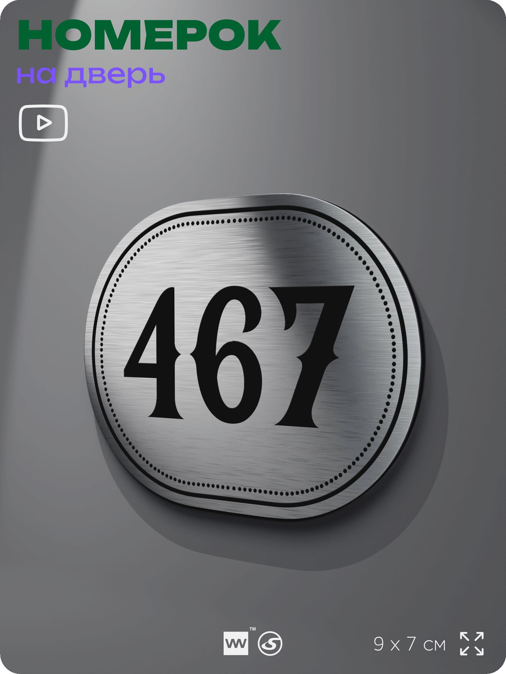 Номерок на дверь квартиры 467, для кабинета, офиса, шильдик 9 х 7 см, брашированная сталь, Айдентика Технолоджи