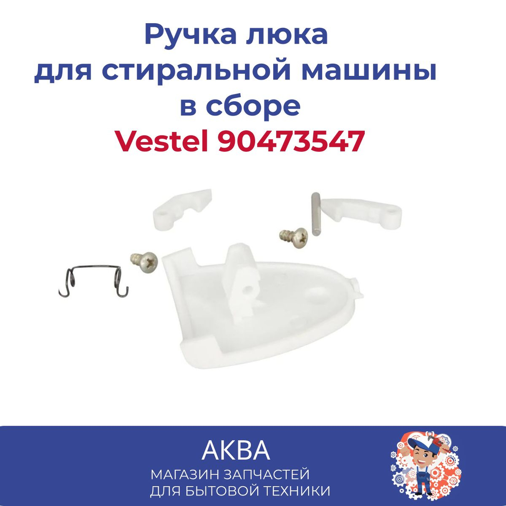 Ручка люка Vestel  90473547  в сборе